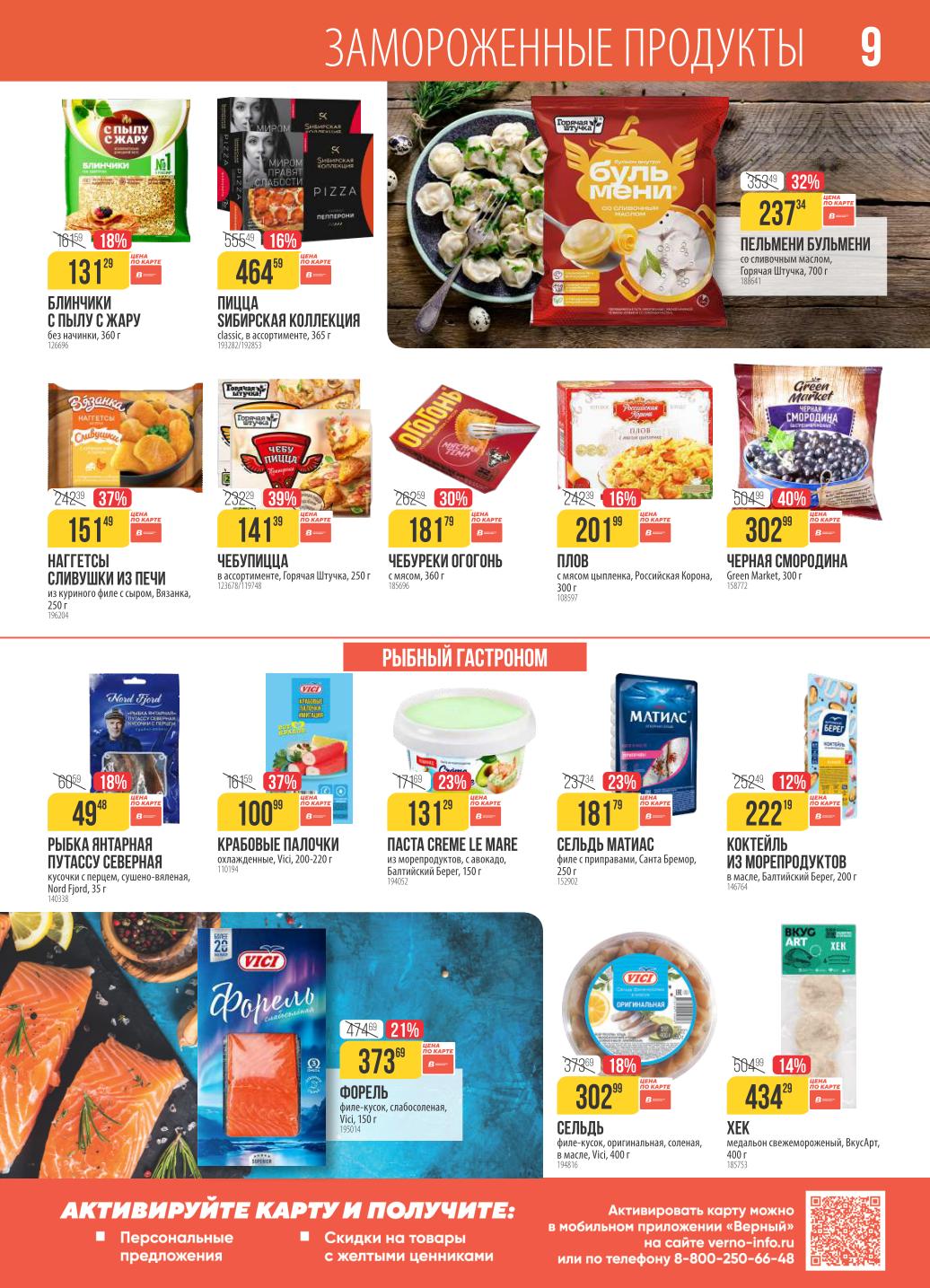 Цены на замороженные продукты: наггетсы за 151р, плов 201р, блинчики 131р.